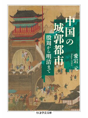 cover image of 中国の城郭都市　――殷周から明清まで